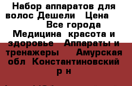 Набор аппаратов для волос Дешели › Цена ­ 1 500 - Все города Медицина, красота и здоровье » Аппараты и тренажеры   . Амурская обл.,Константиновский р-н